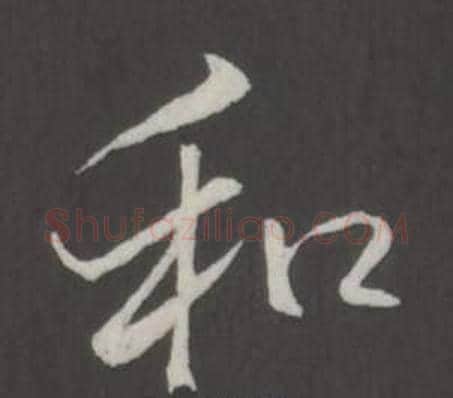 和字弘历(乾隆)毛笔行书书法写法,摘自临董其昌仿柳公权书兰亭诗