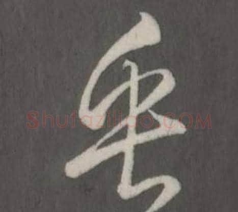 乎字弘历(乾隆)毛笔行书书法写法,摘自临董其昌仿柳公权书兰亭诗