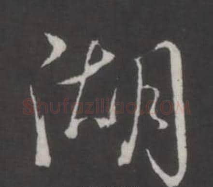 湖字弘历(乾隆)毛笔行书书法写法,摘自临董其昌仿柳公权书兰亭诗