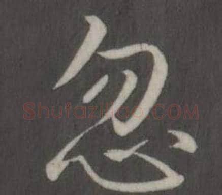 忽字弘历(乾隆)毛笔行书书法写法,摘自临董其昌仿柳公权书兰亭诗