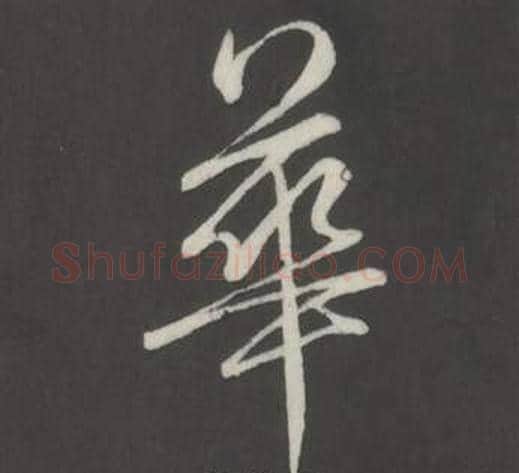 華字弘历(乾隆)毛笔行书书法写法,摘自临董其昌仿柳公权书兰亭诗