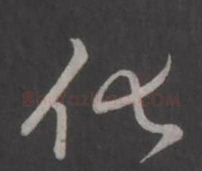 化字弘历(乾隆)毛笔行书书法写法,摘自临董其昌仿柳公权书兰亭诗