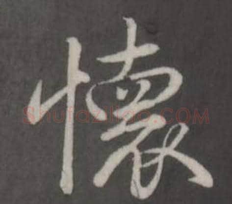 懷字弘历(乾隆)毛笔行书书法写法,摘自临董其昌仿柳公权书兰亭诗