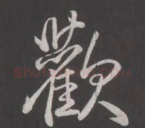 歡字弘历(乾隆)毛笔行书书法写法,摘自临董其昌仿柳公权书兰亭诗