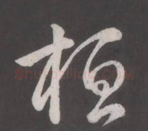 桓字弘历(乾隆)毛笔行书书法写法,摘自临董其昌仿柳公权书兰亭诗