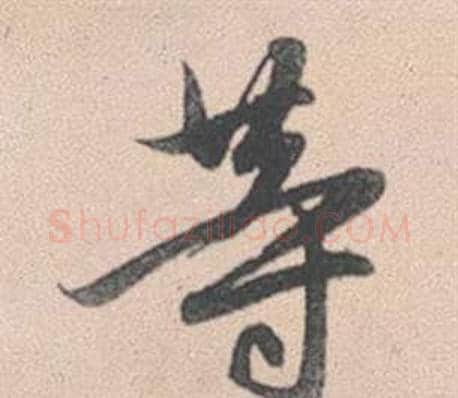 等字赵孟頫毛笔行书写法,摘自灵隐大川济禅师塔铭