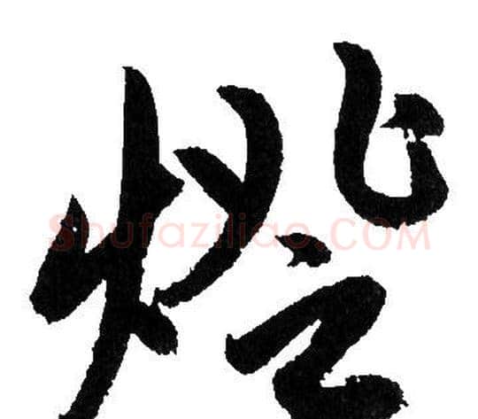 燈字赵孟頫毛笔行书写法,摘自赵孟頫毛笔行书作品