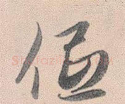 低字赵孟頫毛笔行书写法,摘自灵隐大川济禅师塔铭