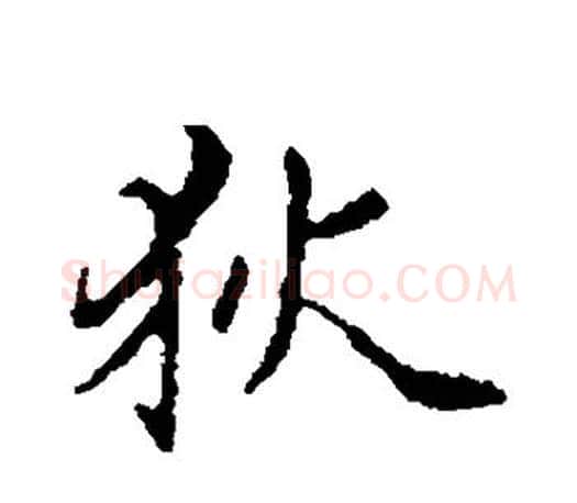 狄字赵孟頫毛笔行书写法,摘自赵孟頫毛笔行书作品