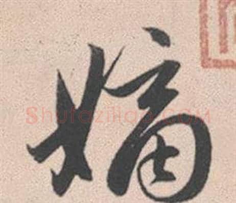 嫡字赵孟頫毛笔行书写法,摘自灵隐大川济禅师塔铭