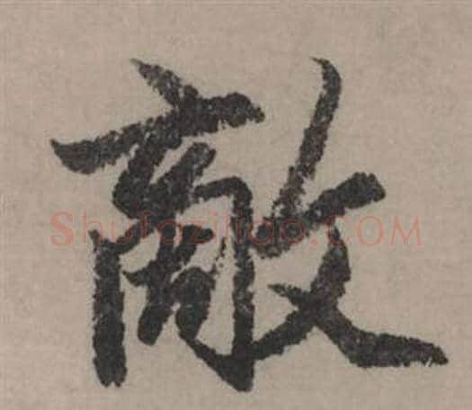 敵字赵孟頫毛笔行书写法,摘自秋声赋