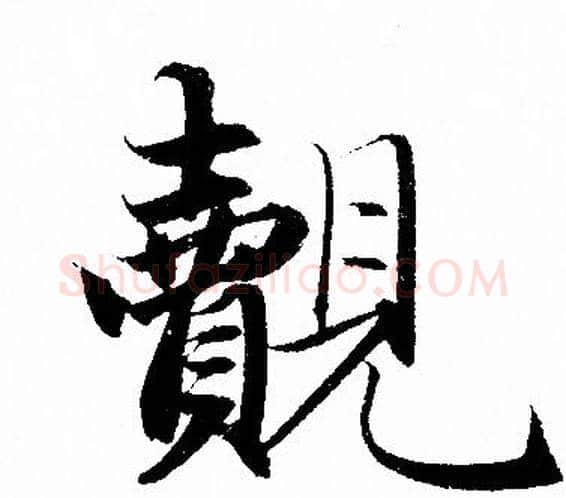 覿字赵孟頫毛笔行书写法,摘自赵孟頫毛笔行书作品