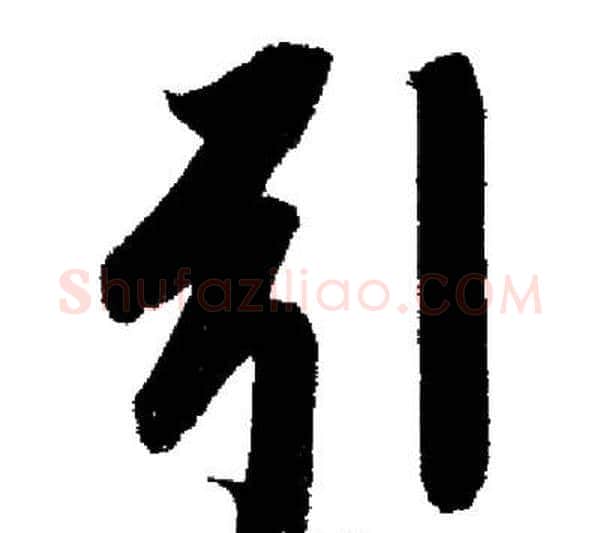 引字启功毛笔行书书法写法,摘自启功毛笔行书书法作品