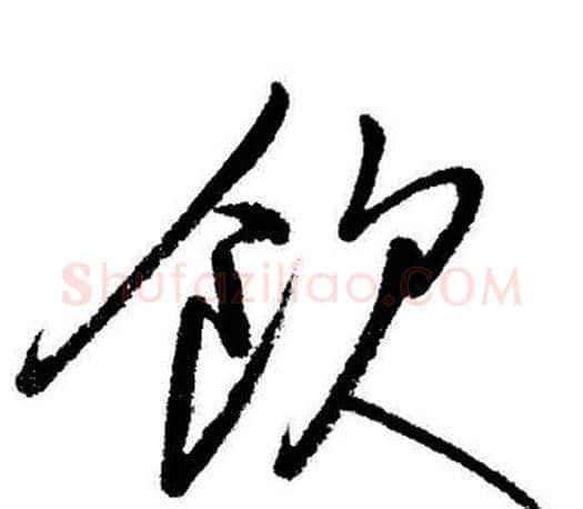 飲字启功毛笔行书书法写法,摘自启功毛笔行书书法作品