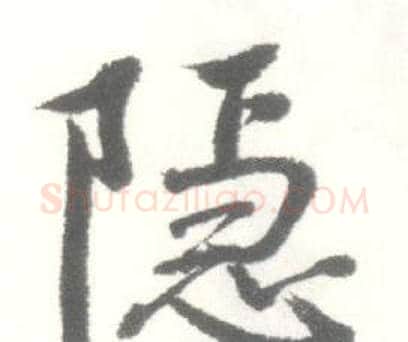 隐字启功毛笔行书书法写法,摘自临苏轼手札