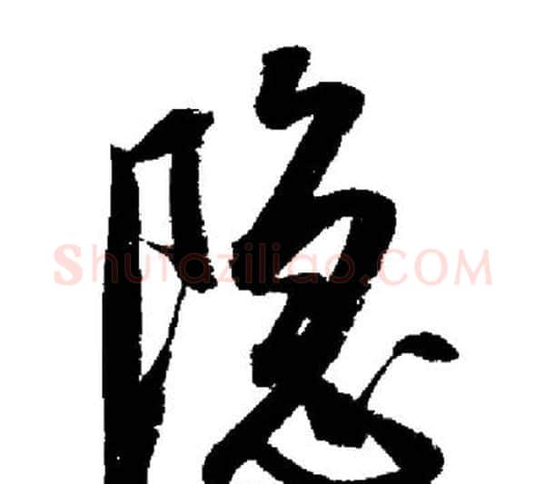 隱字启功毛笔行书书法写法,摘自启功毛笔行书书法作品