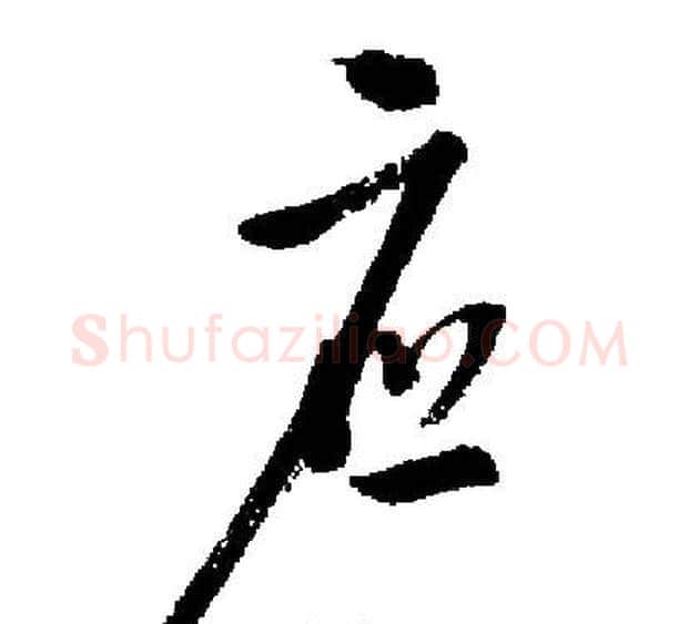 应字启功毛笔行书书法写法,摘自启功毛笔行书书法作品