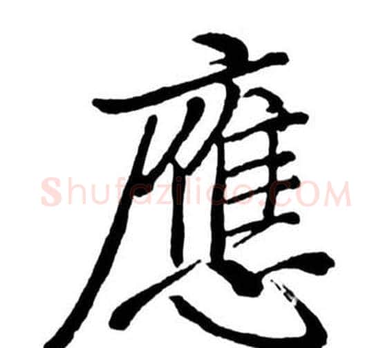 應字启功毛笔行书书法写法,摘自宝界双桥记