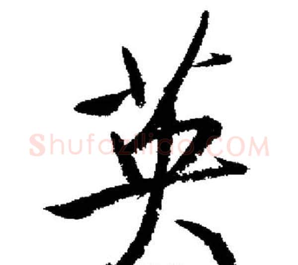 英字启功毛笔行书书法写法,摘自启功毛笔行书书法作品