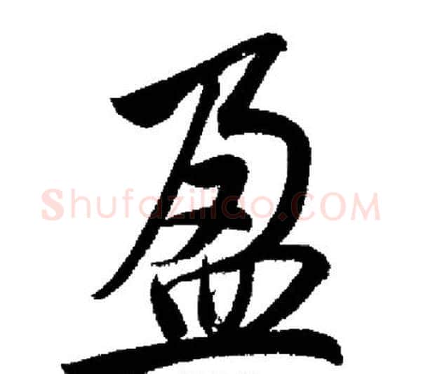 盈字启功毛笔行书书法写法,摘自启功毛笔行书书法作品