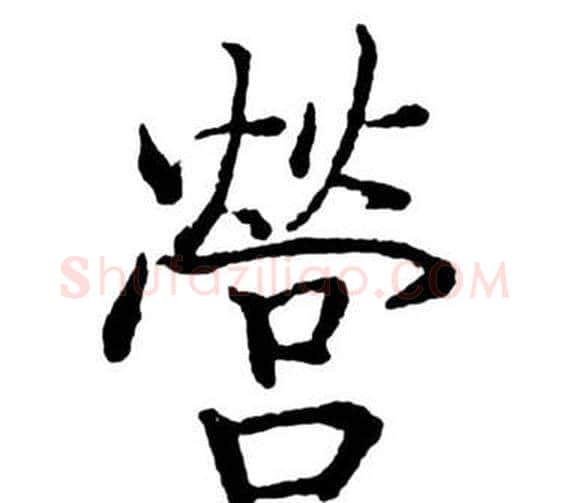 營字启功毛笔行书书法写法,摘自宝界双桥记