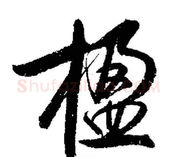 楹字启功毛笔行书书法写法,摘自启功毛笔行书书法作品