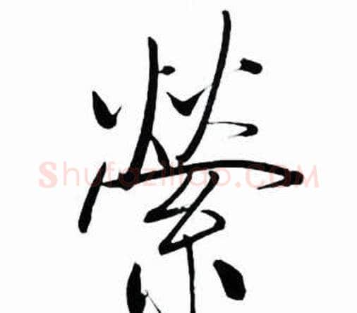 縈字启功毛笔行书书法写法,摘自太白诗集精选