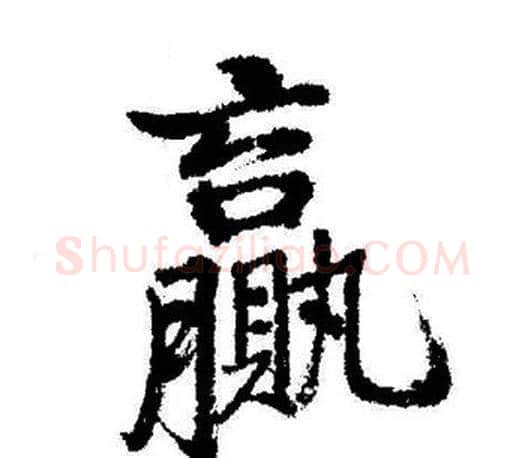 贏字启功毛笔行书书法写法,摘自启功毛笔行书书法作品