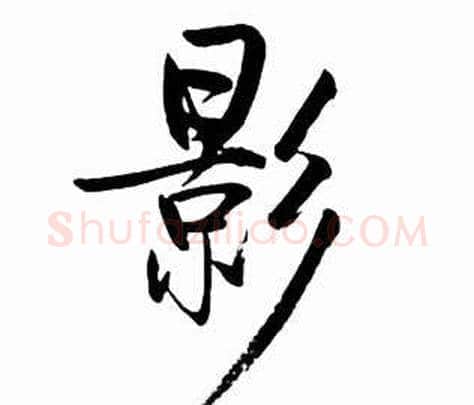 影字启功毛笔行书书法写法,摘自太白诗集精选