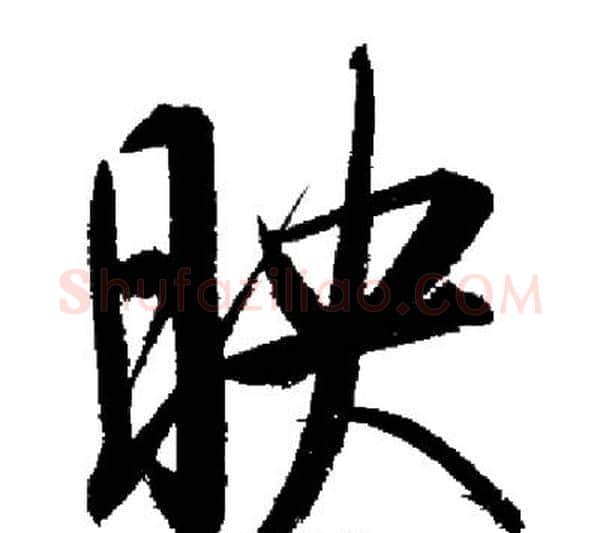 映字启功毛笔行书书法写法,摘自启功毛笔行书书法作品