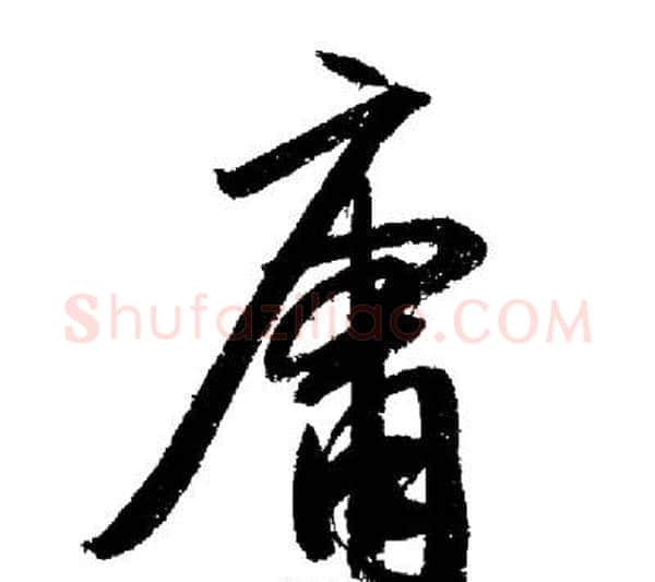 庸字启功毛笔行书书法写法,摘自启功毛笔行书书法作品
