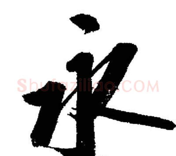 永字启功毛笔行书书法写法,摘自启功毛笔行书书法作品