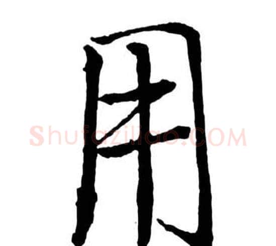 用字启功毛笔行书书法写法,摘自宝界双桥记
