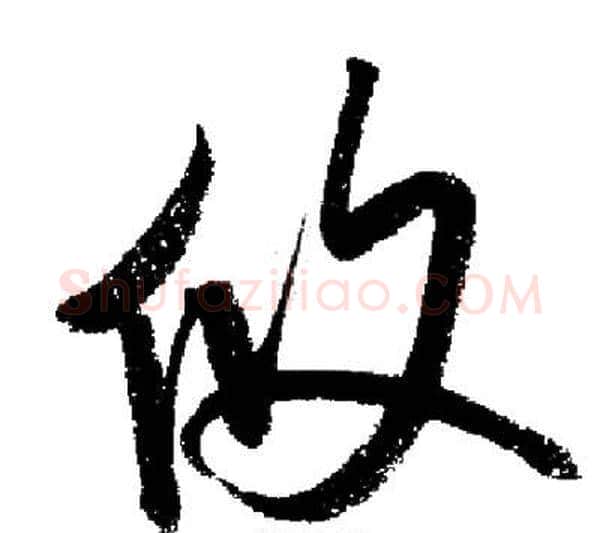 攸字启功毛笔行书书法写法,摘自启功毛笔行书书法作品