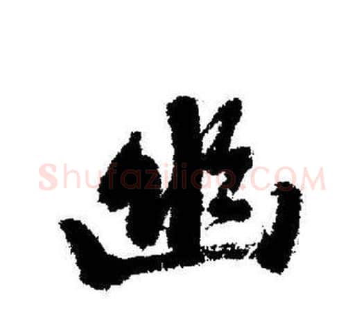幽字启功毛笔行书书法写法,摘自启功毛笔行书书法作品