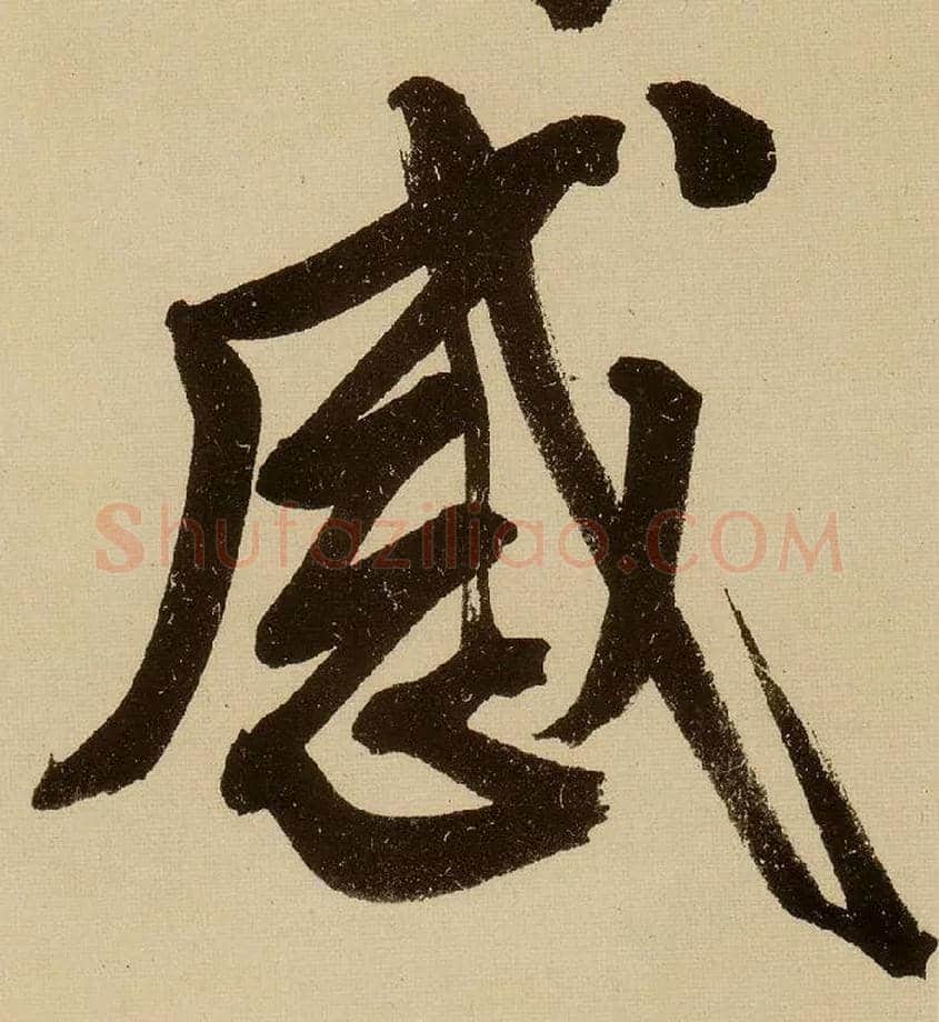 感毛笔行书写法,摘自明文徵明行书自作诗卷