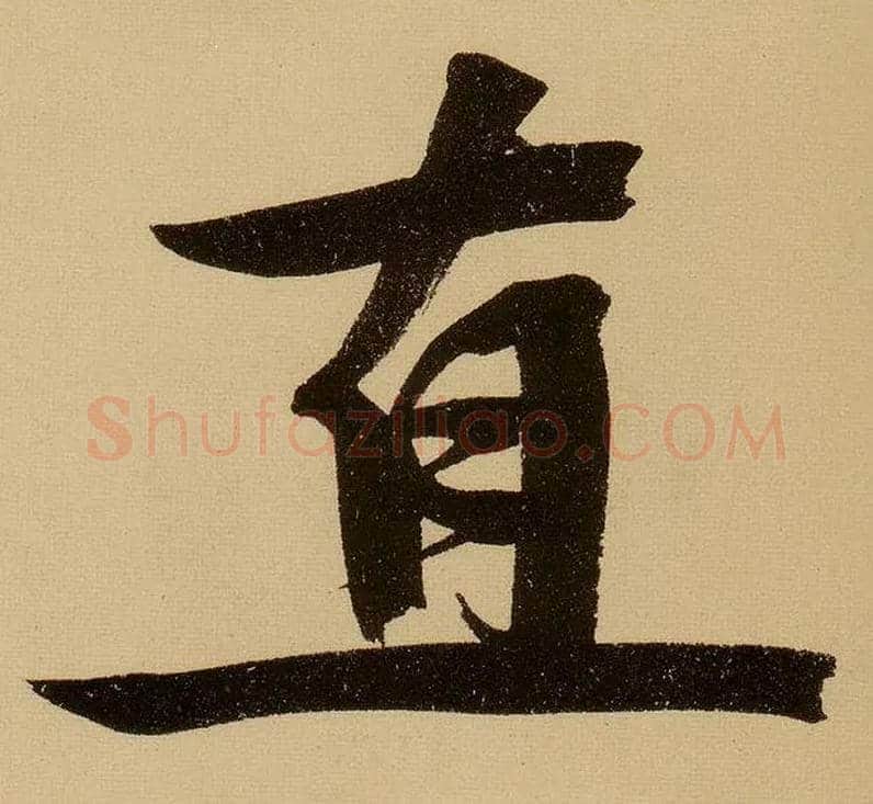 直毛笔行书写法,摘自明文徵明行书自作诗卷