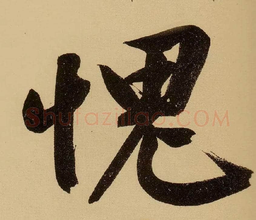 愧毛笔行书写法,摘自明文徵明行书自作诗卷