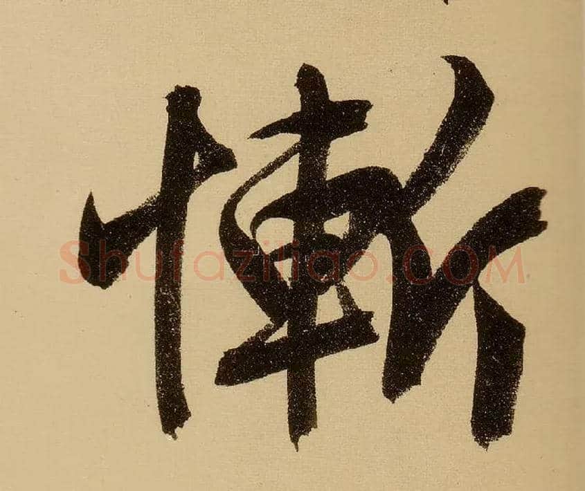 惭毛笔行书写法,摘自明文徵明行书自作诗卷