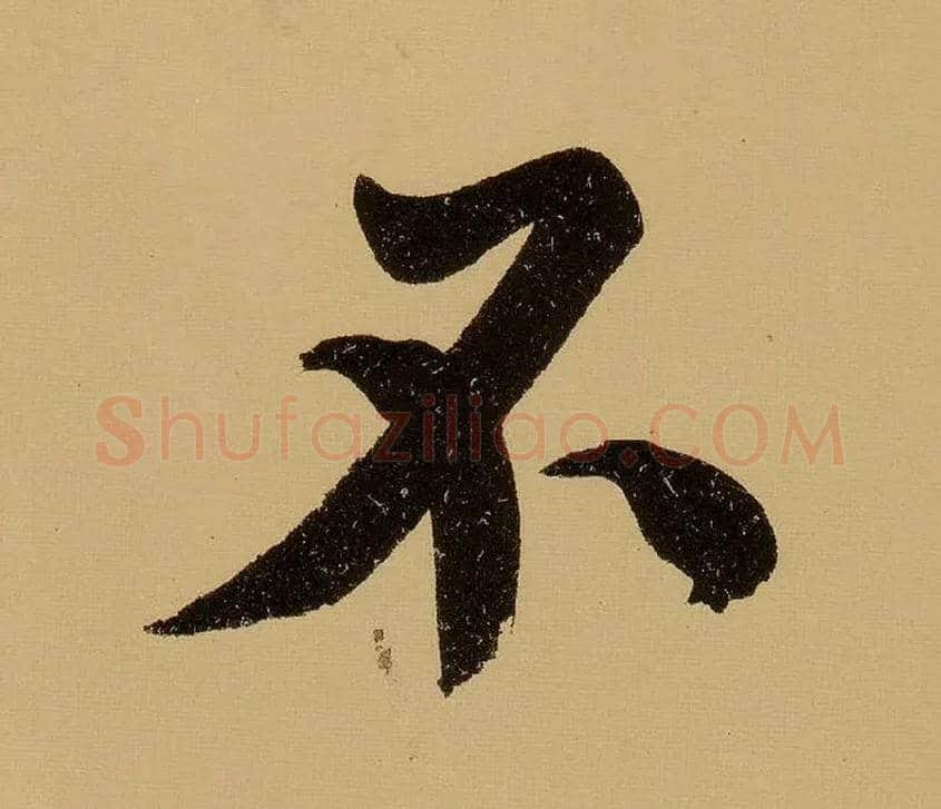 不毛笔行书写法,摘自明文徵明行书自作诗卷