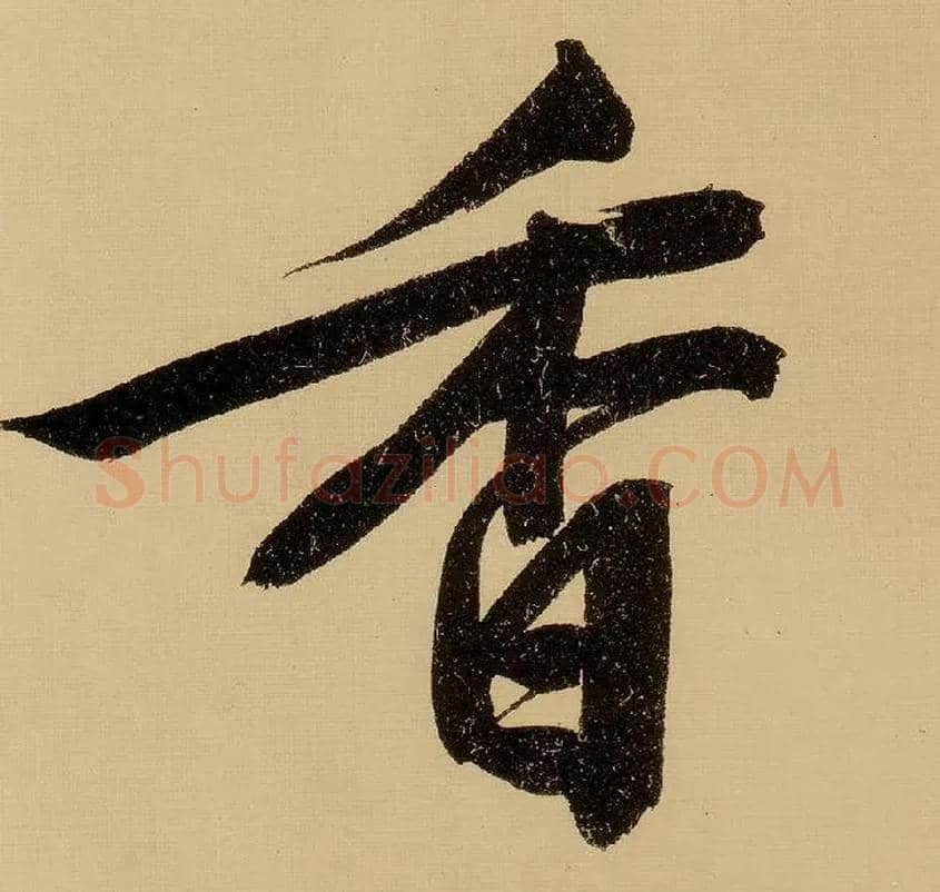 香毛笔行书写法,摘自明文徵明行书自作诗卷