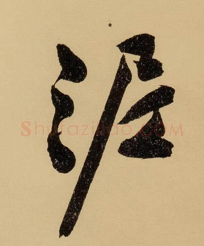 泥毛笔行书写法,摘自明文徵明行书自作诗卷