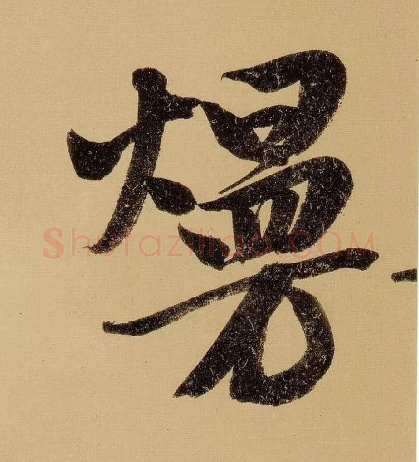 熳毛笔行书写法,摘自明文徵明行书自作诗卷◎“烂熳”古同“烂漫”。