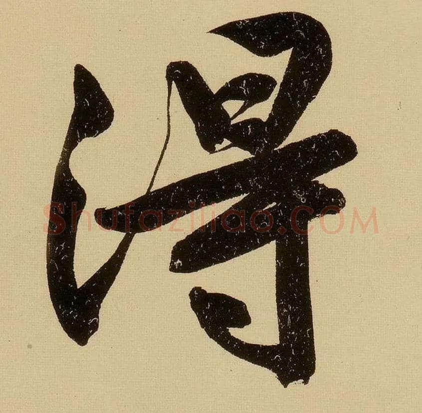 得毛笔行书写法,摘自明文徵明行书自作诗卷