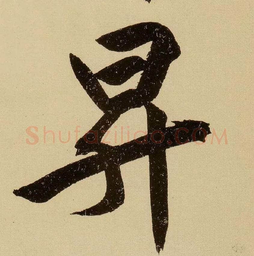 升毛笔行书写法,摘自明文徵明行书自作诗卷