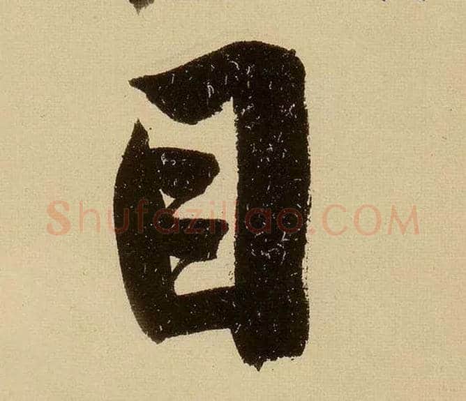 目毛笔行书写法,摘自明文徵明行书自作诗卷
