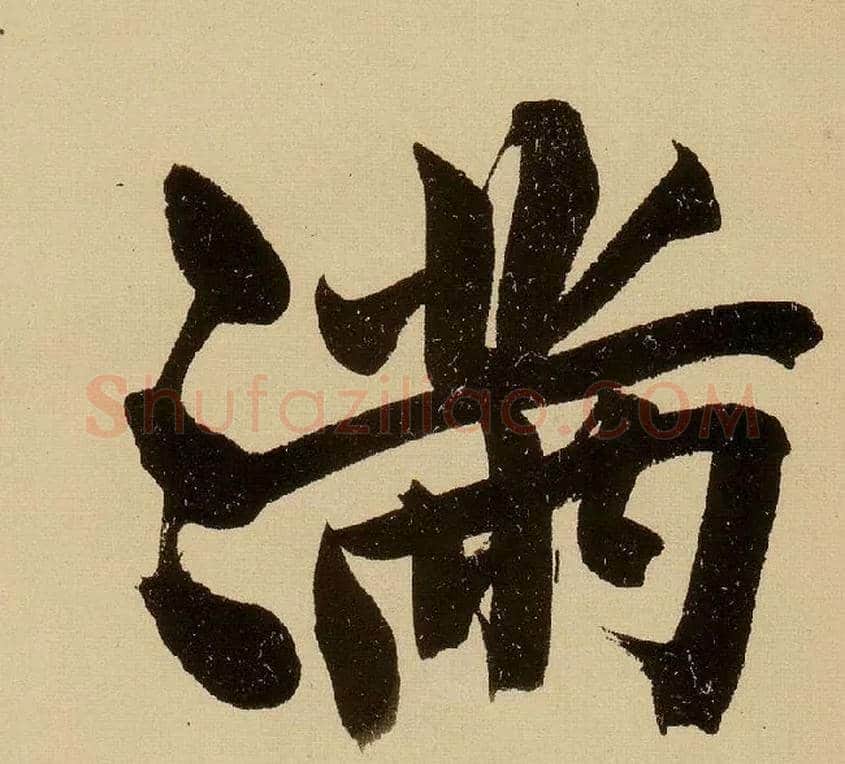 满毛笔行书写法,摘自明文徵明行书自作诗卷