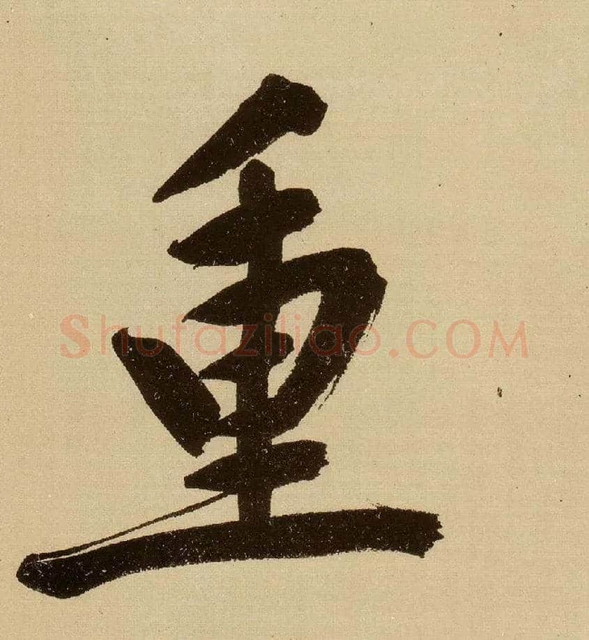 重毛笔行书写法,摘自明文徵明行书自作诗卷
