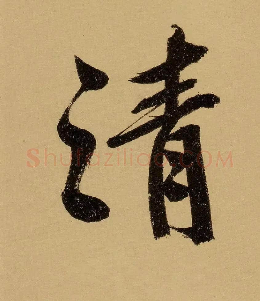 清毛笔行书写法,摘自明文徵明行书自作诗卷