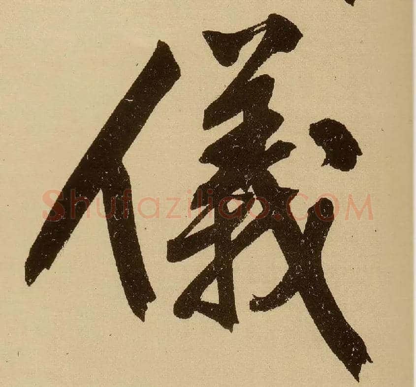 儀毛笔行书写法,摘自明文徵明行书自作诗卷